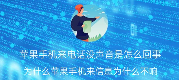 苹果手机来电话没声音是怎么回事 为什么苹果手机来信息为什么不响？